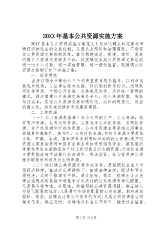 XX年基本公共资源方案
