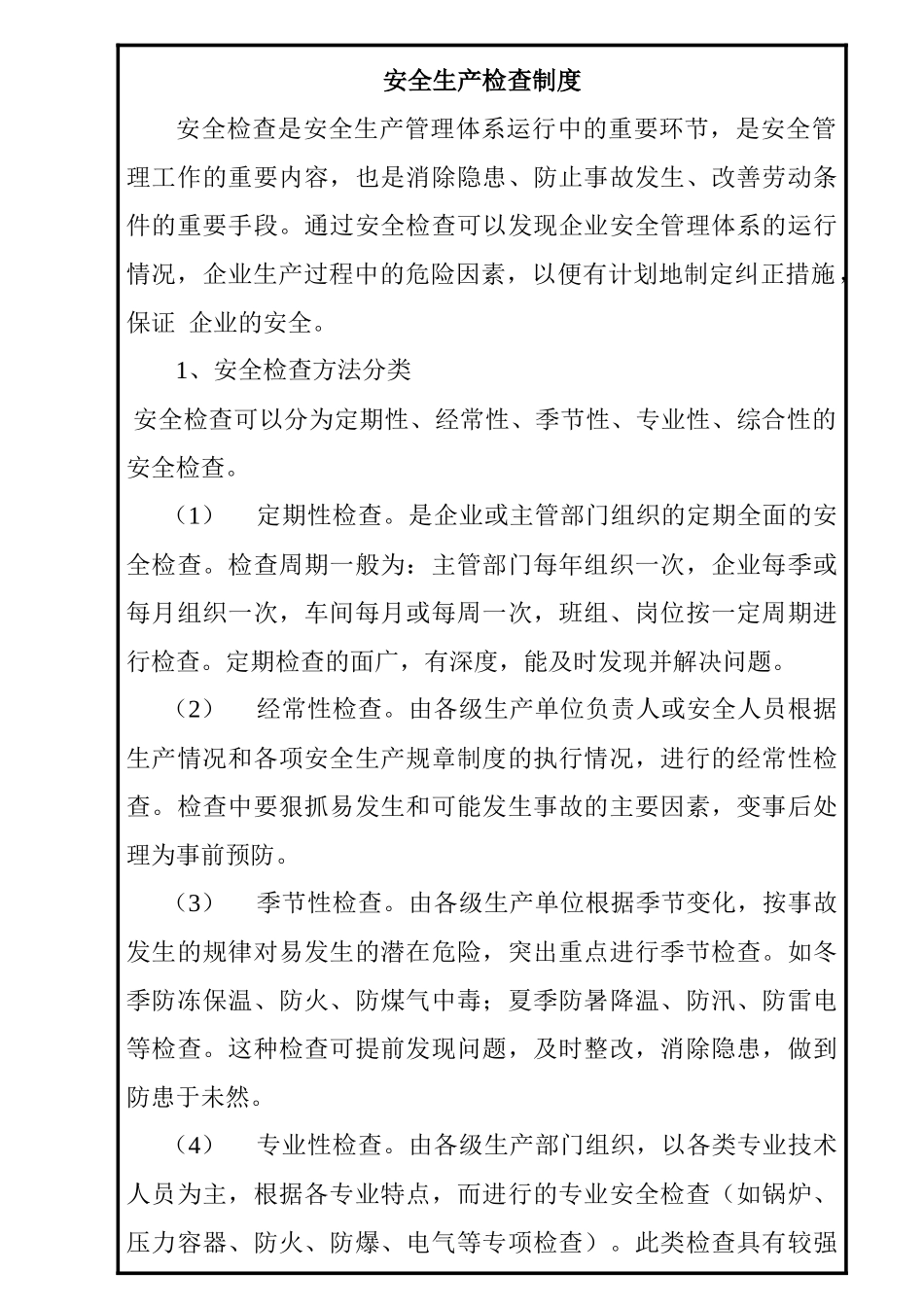 安全生产检查制度(WH1-04)_第1页