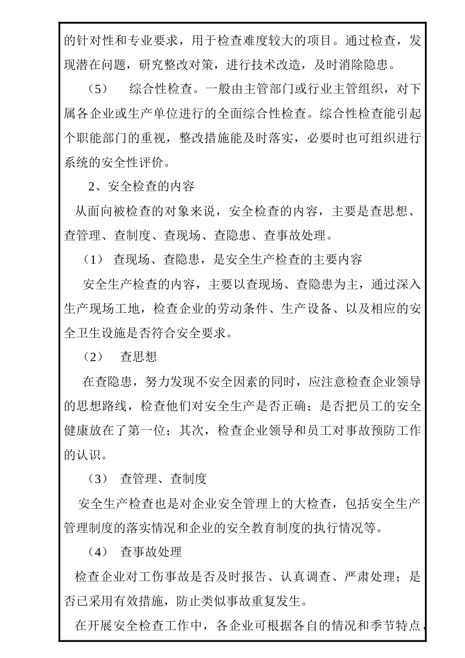 安全生产检查制度(WH1-04)_第2页