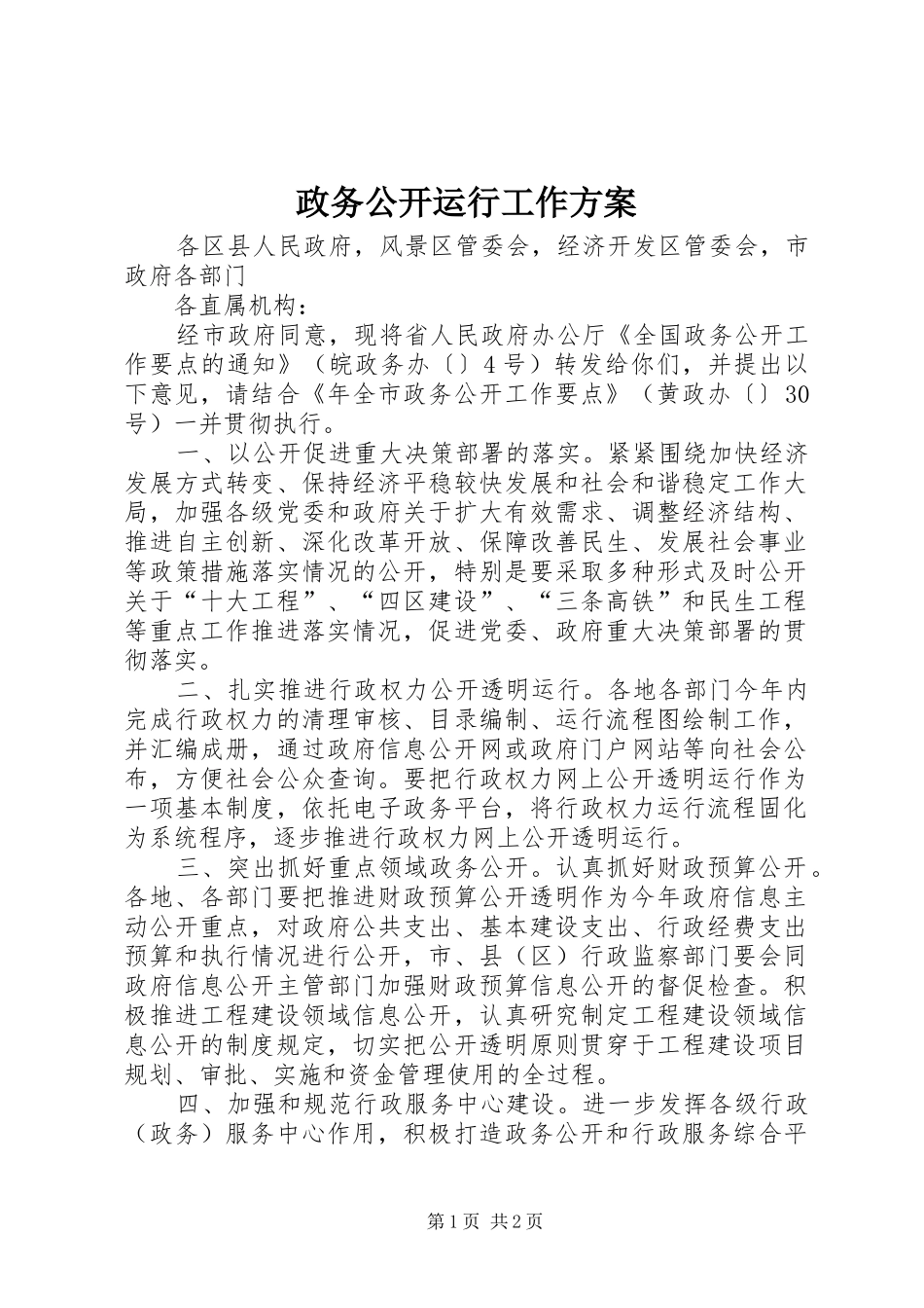 政务公开运行工作实施方案_第1页