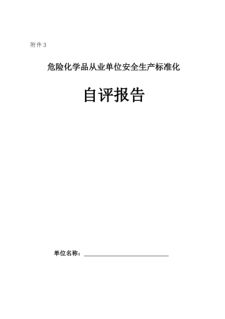 苏州危险化学品从业单位安全生产标准化自评报告