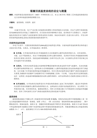 锡膏工艺回流温度曲线的设定与测量