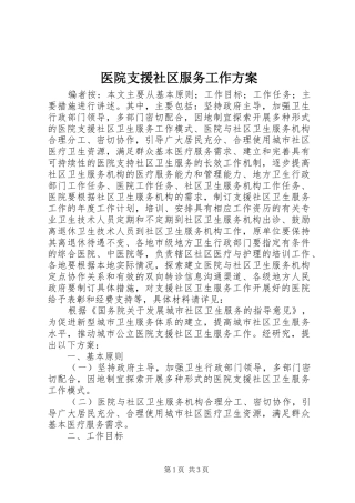医院支援社区服务工作实施方案