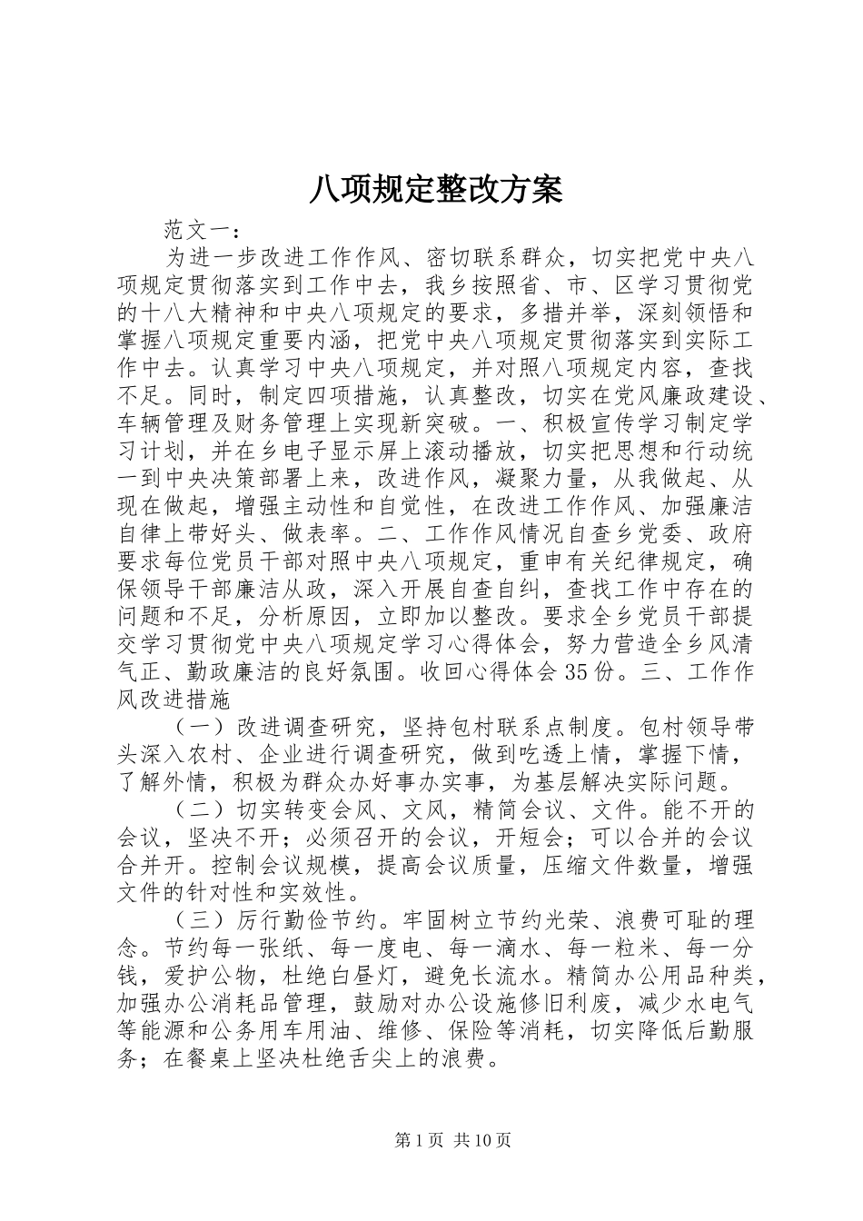 八项规定整改实施方案_第1页