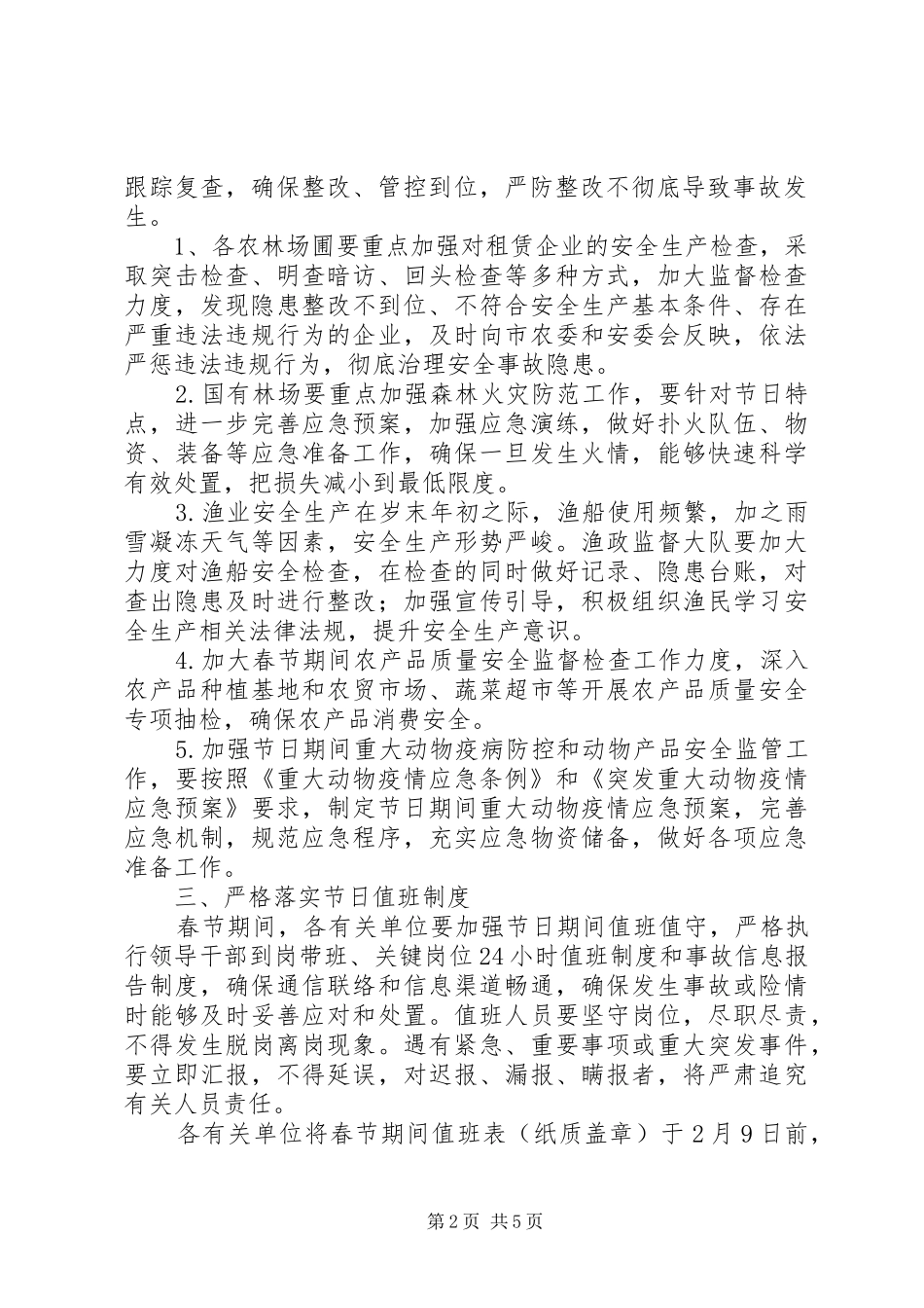 农业委员会XX年春节期间安全生产工作实施方案_第2页