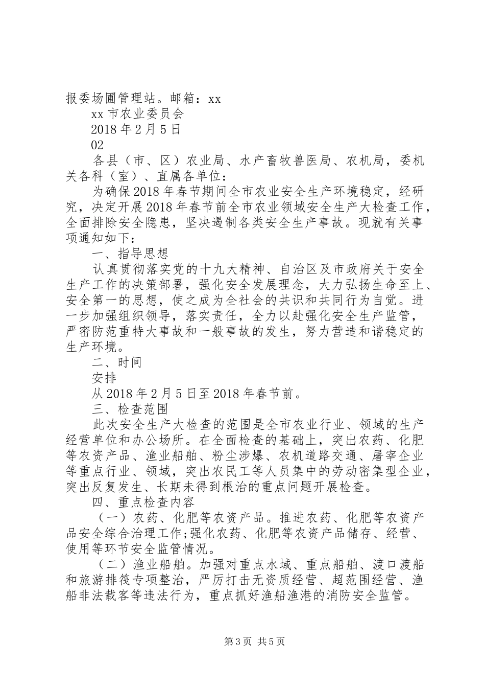 农业委员会XX年春节期间安全生产工作实施方案_第3页