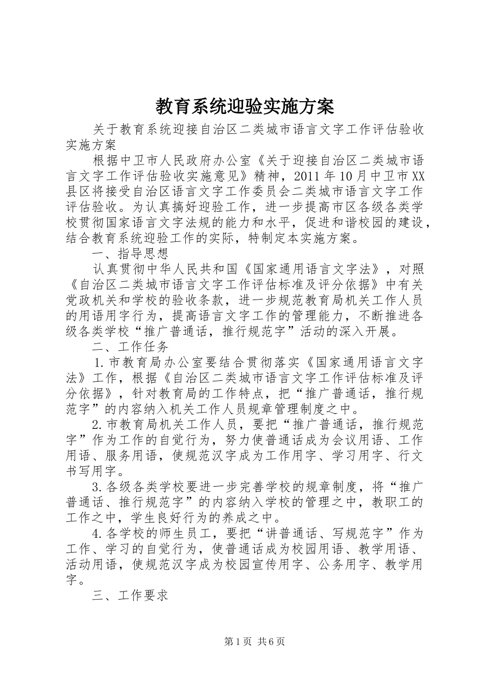 教育系统迎验方案_第1页