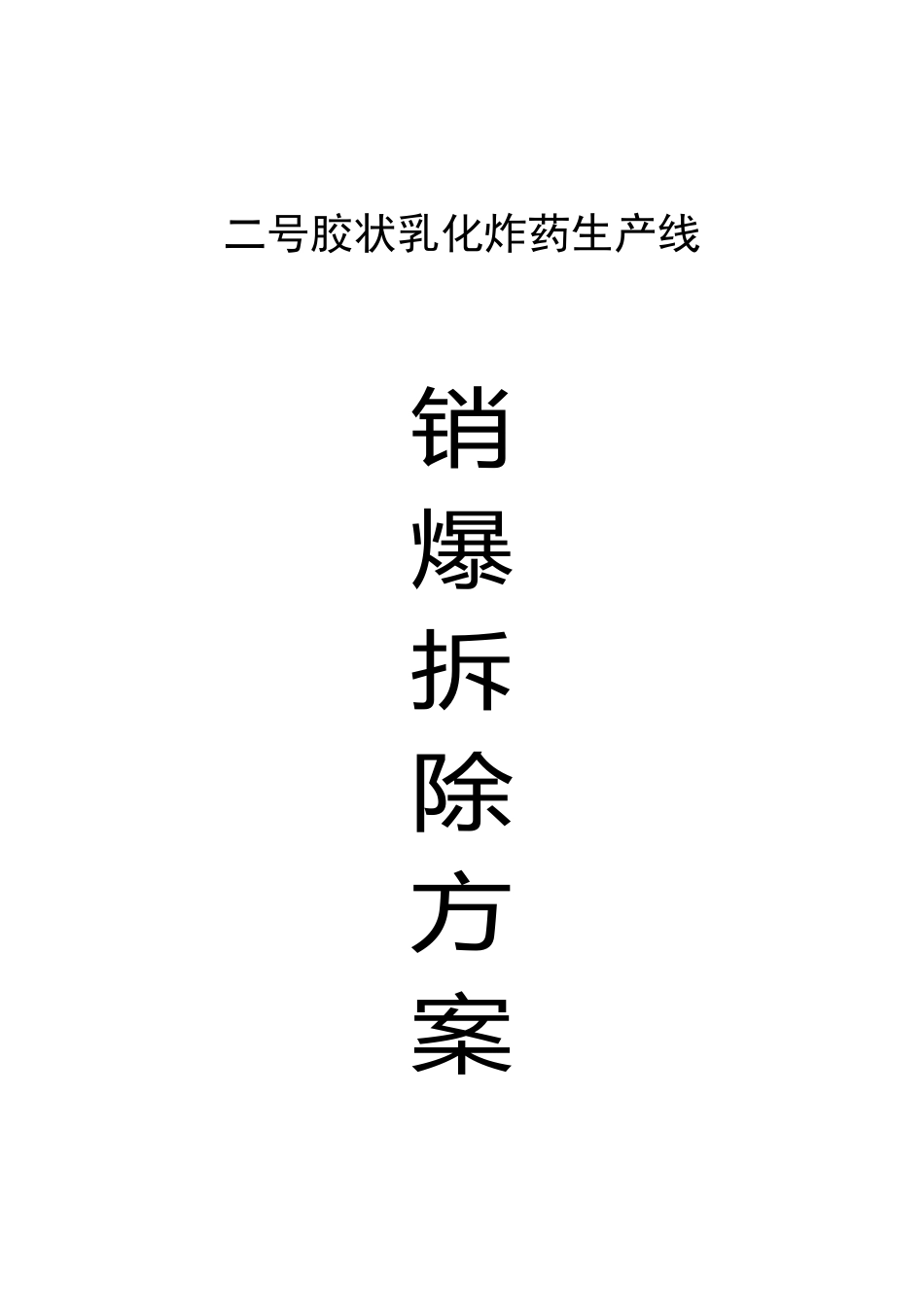 二号乳化线报废生产线销爆处理及拆除方案_第1页