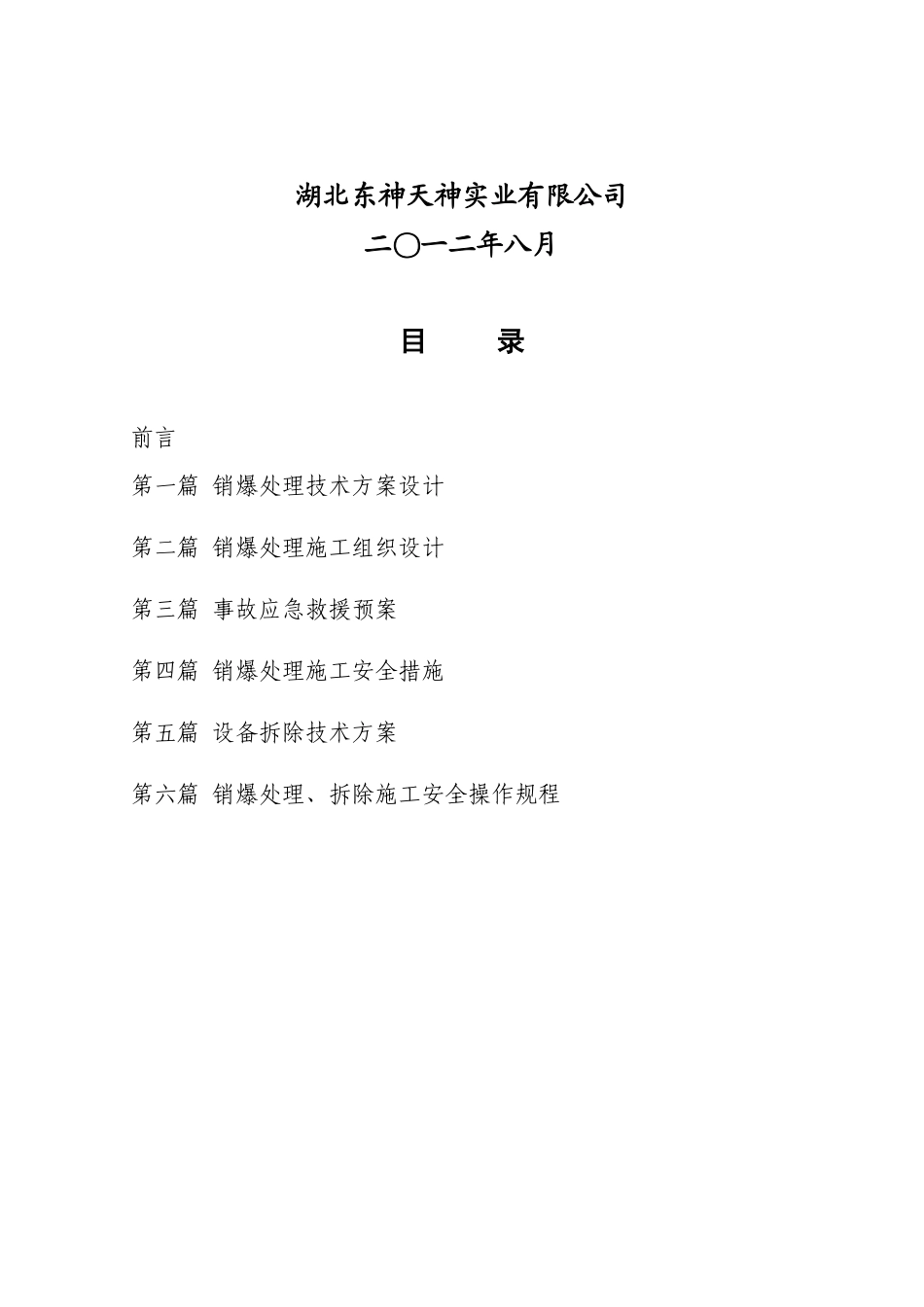 二号乳化线报废生产线销爆处理及拆除方案_第2页