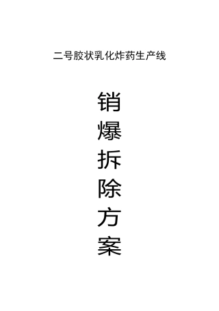 二号乳化线报废生产线销爆处理及拆除方案