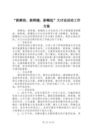 “新解放、新跨越、新崛起”大讨论活动工作实施方案