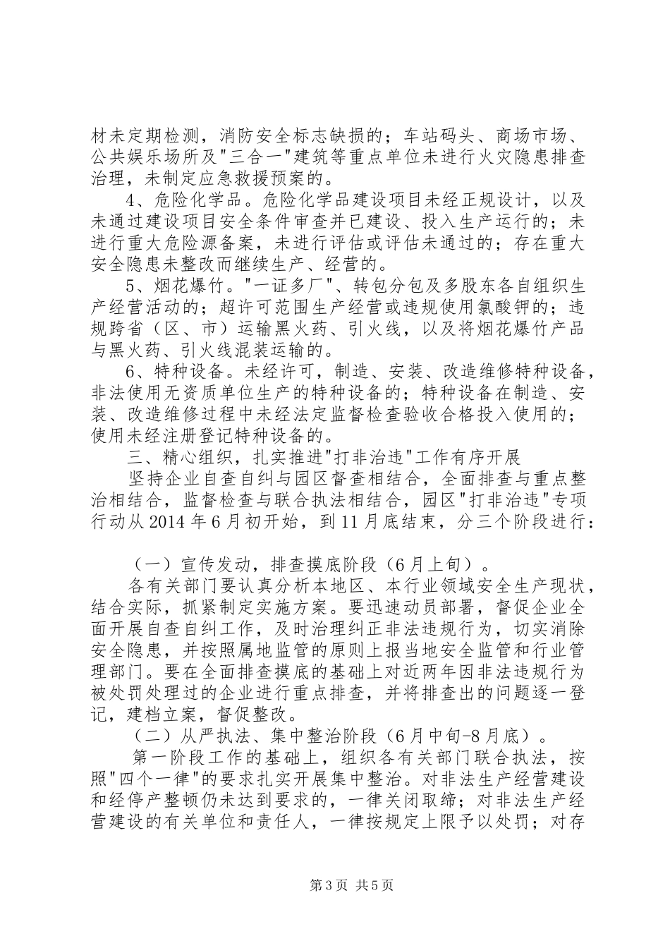 工业园打非治违工作实施方案_第3页