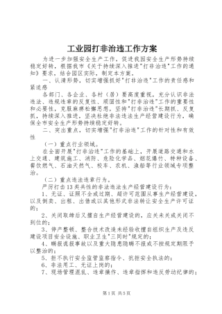 工业园打非治违工作实施方案