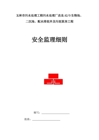 玉林污水处理厂安全监理细则