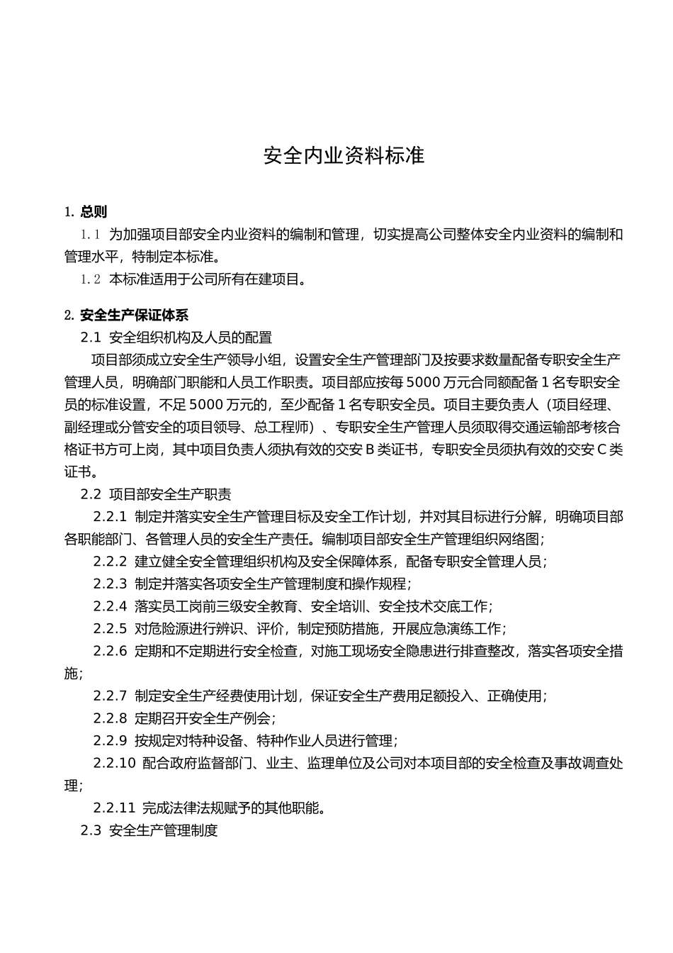 安全内业标准(定稿)_第1页