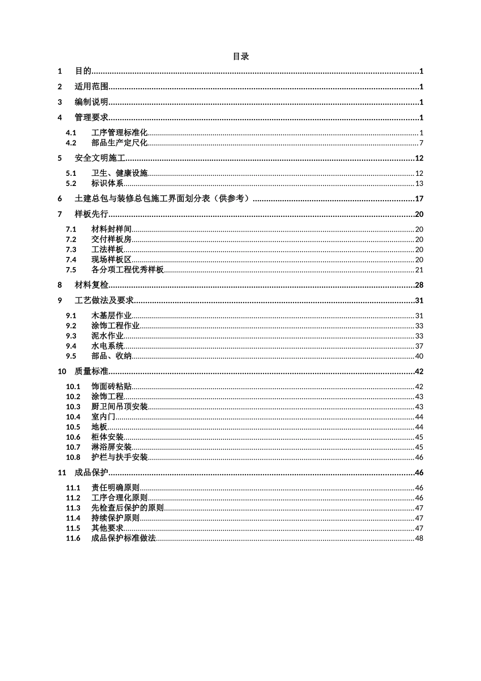 景瑞(集团)精装修工程管理作业指引(58页)_第2页