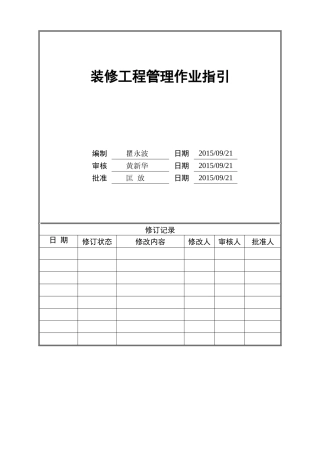 景瑞(集团)精装修工程管理作业指引(58页)