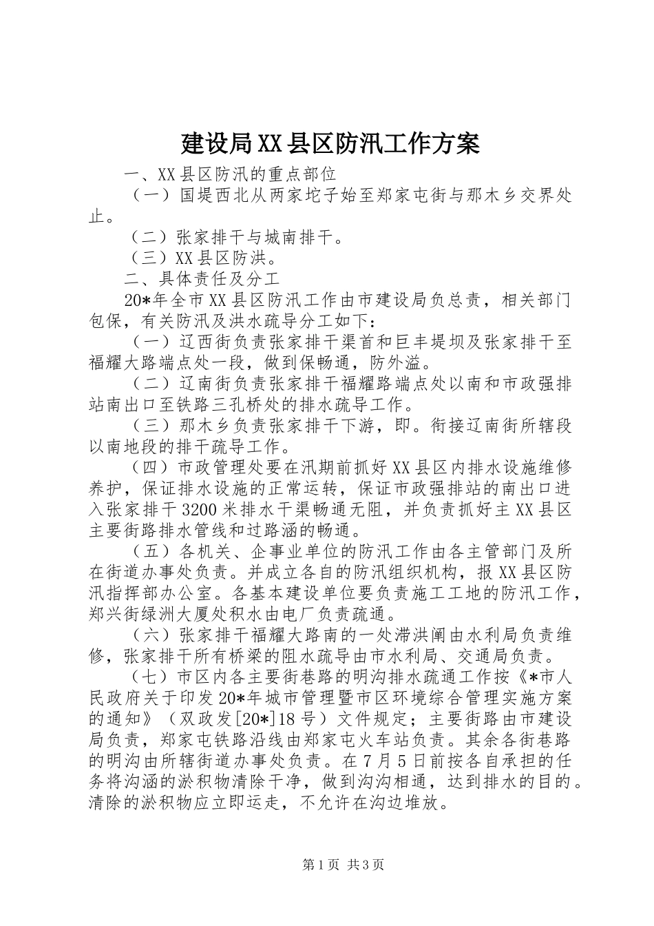 建设局XX县区防汛工作实施方案_第1页