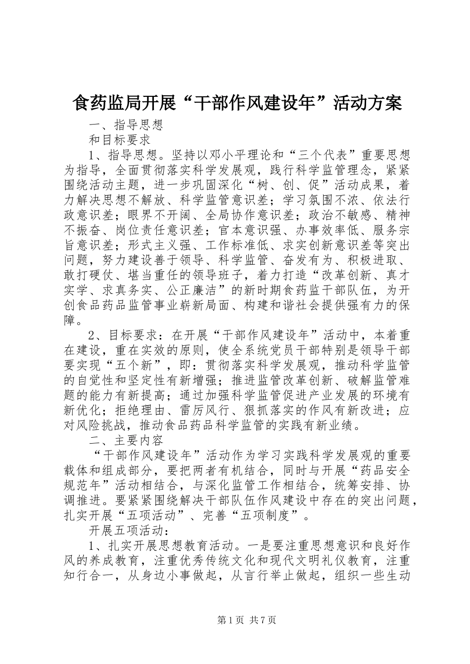 食药监局开展“干部作风建设年”活动实施方案_第1页