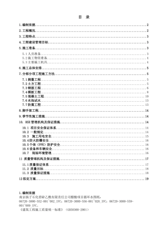 BYACO南京扬子石化醋酸项目仓库-维修车间土建施工方案循环水施工方案
