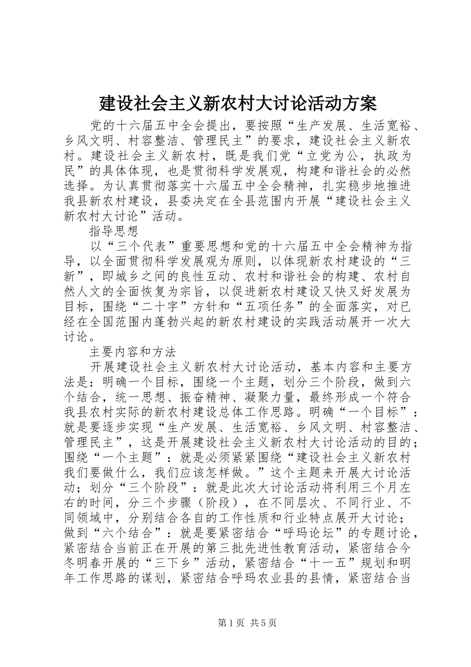 建设社会主义新农村大讨论活动实施方案_第1页