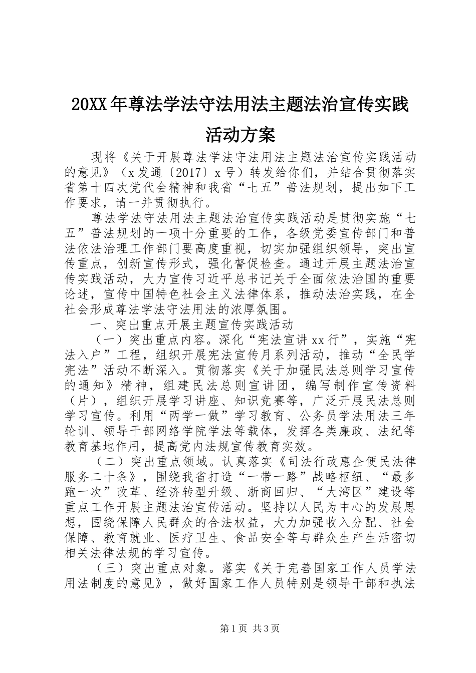 XX年尊法学法守法用法主题法治宣传实践活动实施方案_第1页