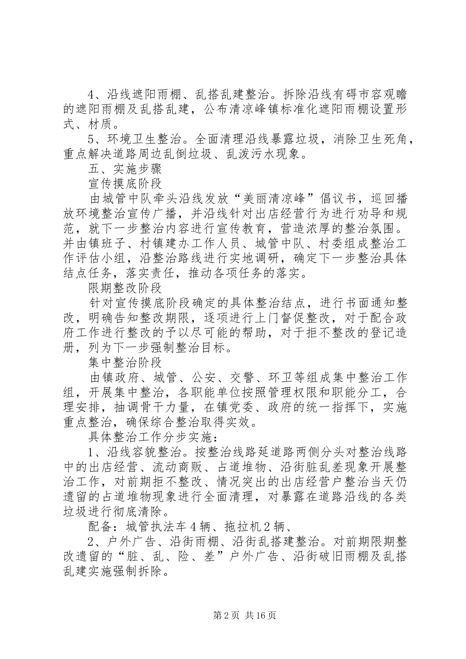关于开展集镇环境大整治方案_第2页