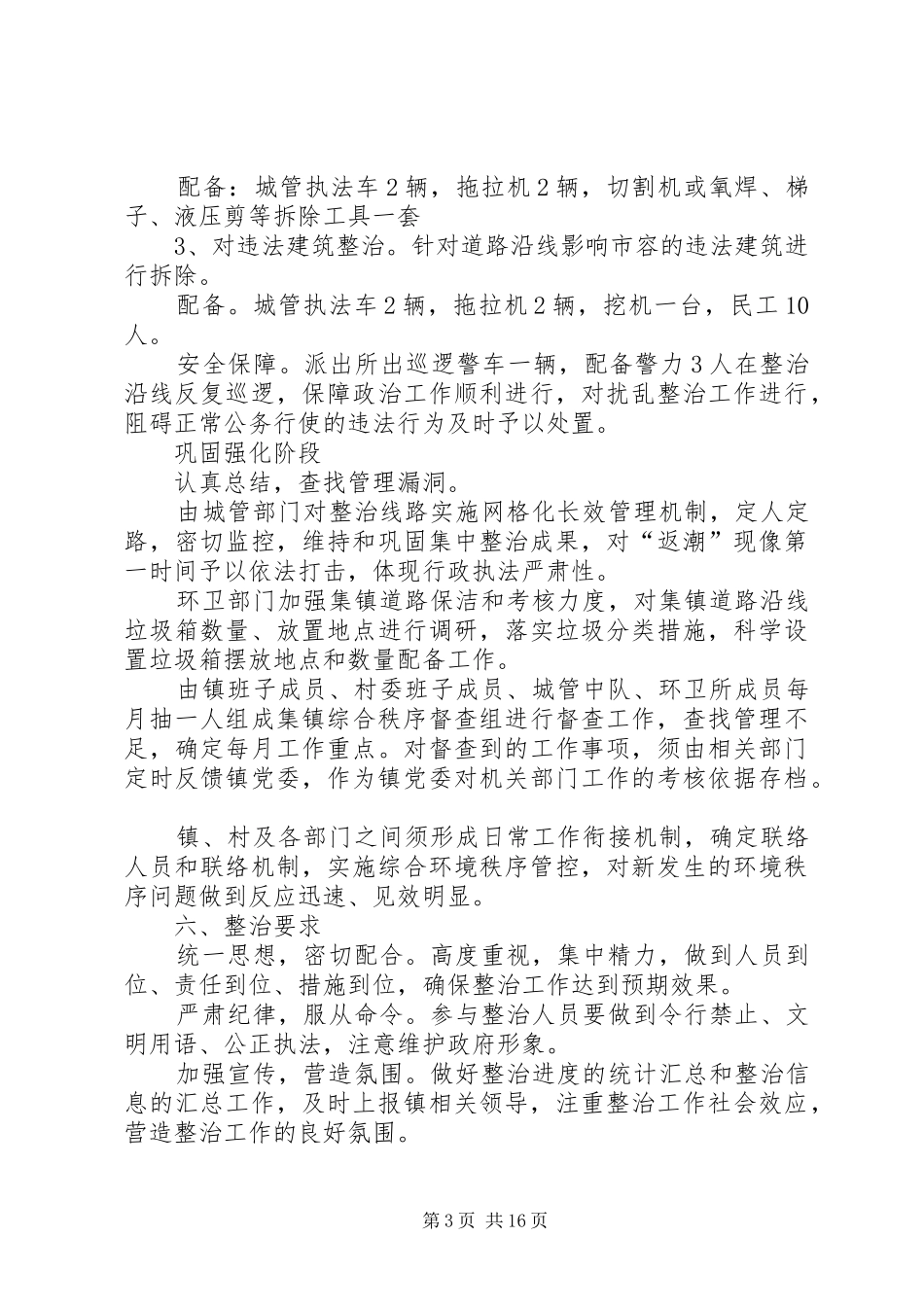 关于开展集镇环境大整治方案_第3页