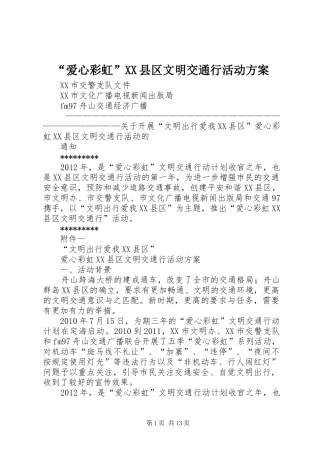 “爱心彩虹”XX县区文明交通行活动实施方案