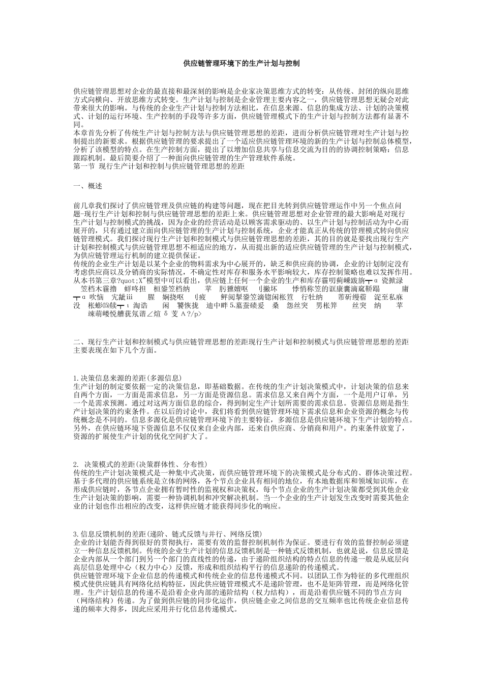 供应链管理环境下的生产计划与控制(1)_第1页