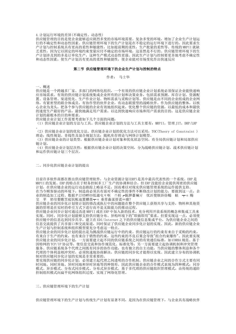 供应链管理环境下的生产计划与控制(1)_第2页