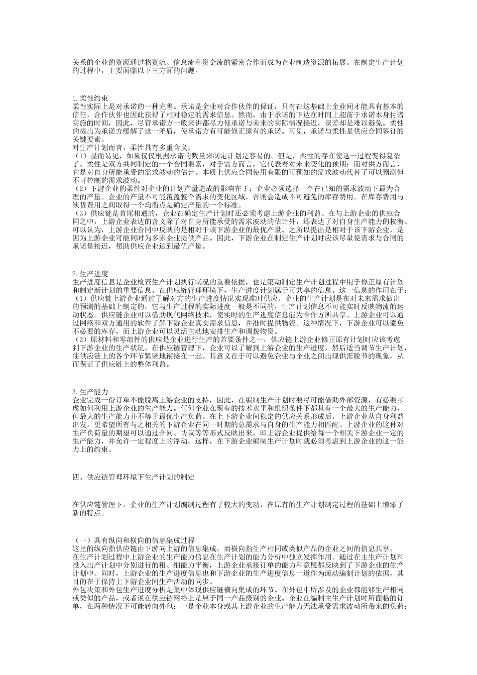 供应链管理环境下的生产计划与控制(1)_第3页