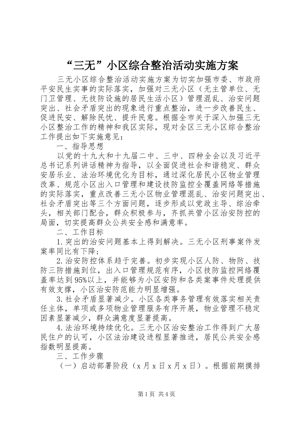 “三无”小区综合整治活动方案_第1页