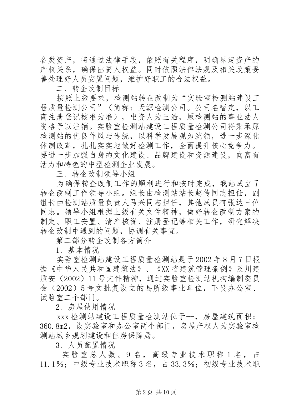 篇一：最新版事业单位转企改制实施方案_第2页