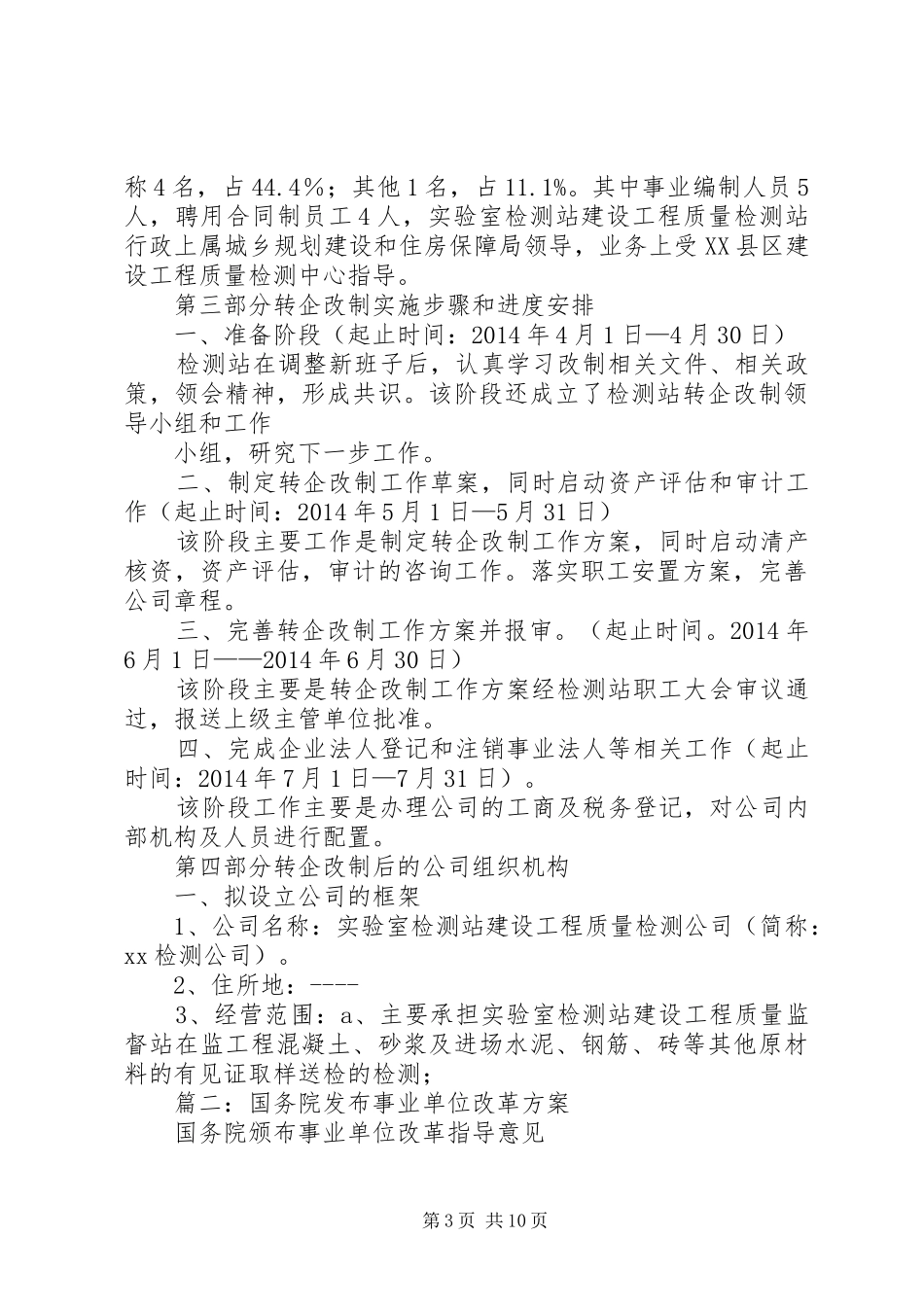 篇一：最新版事业单位转企改制实施方案_第3页