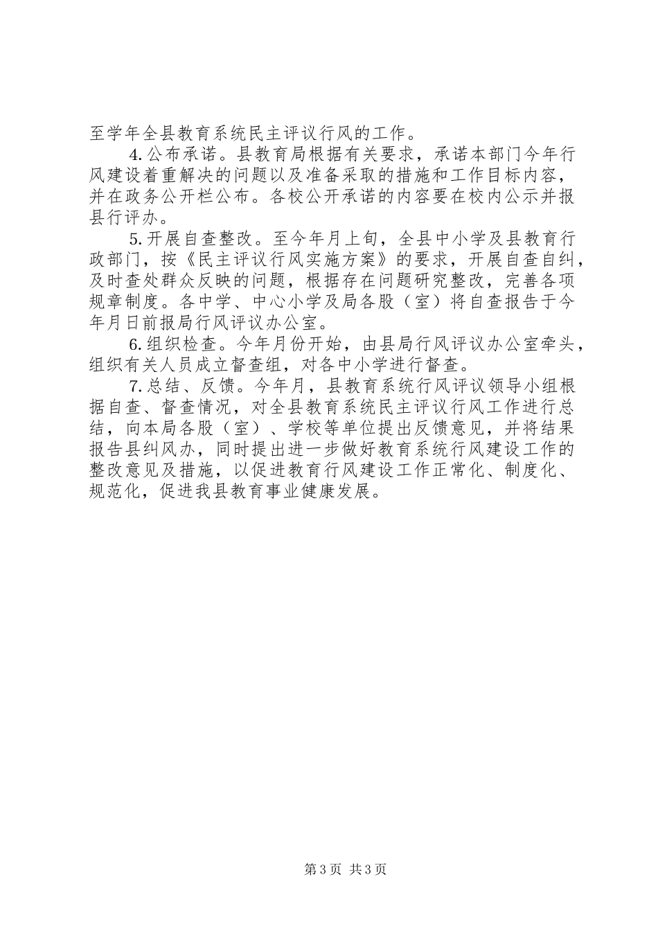 全县教育系统开展学年行风建设方案_第3页