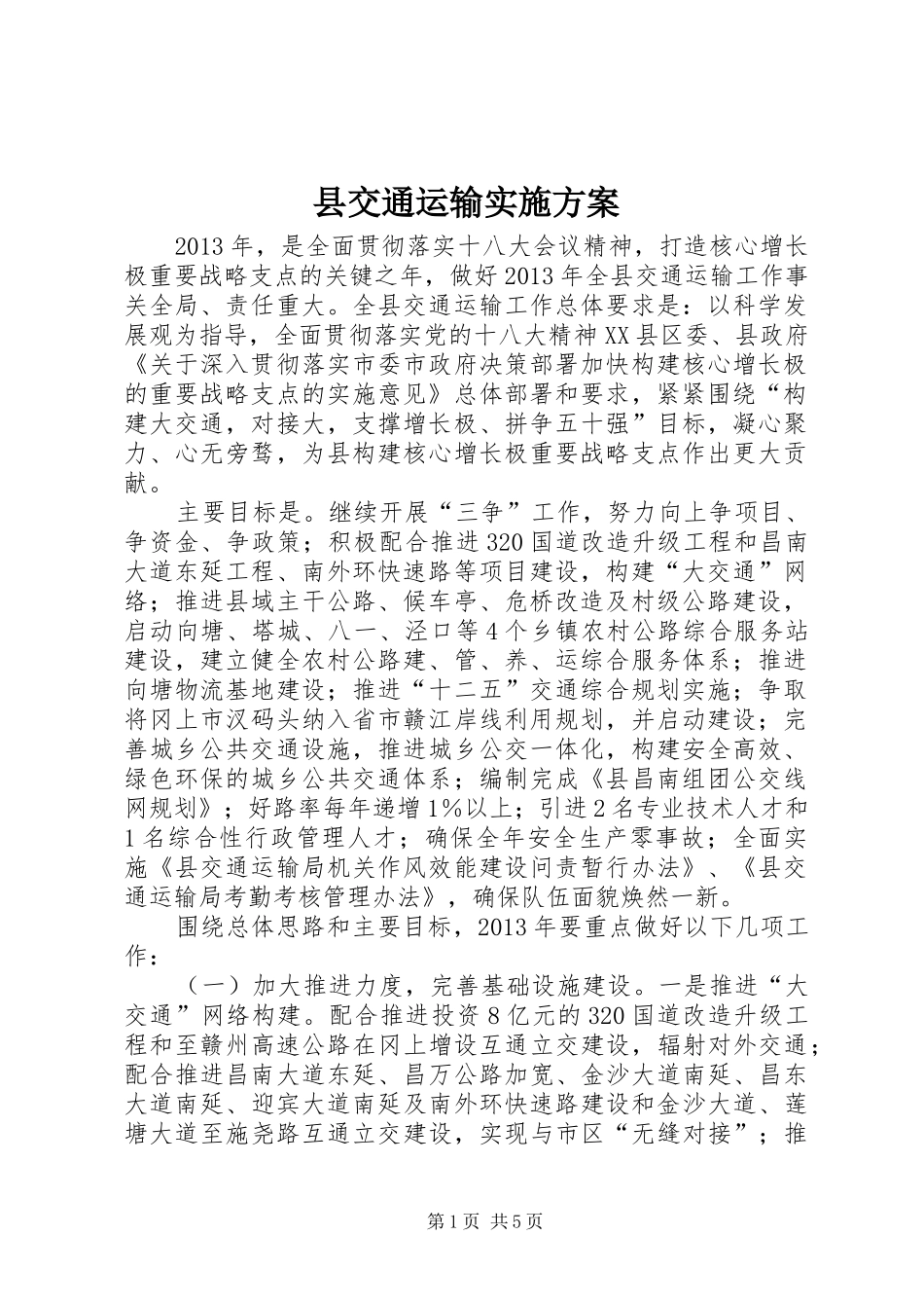 县交通运输方案_第1页