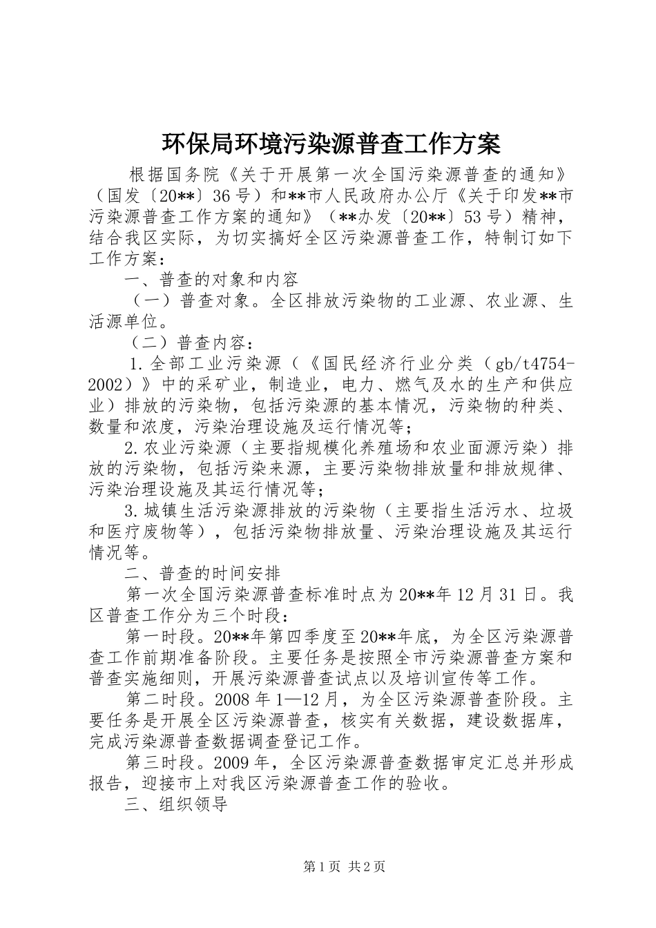 环保局环境污染源普查工作实施方案_第1页