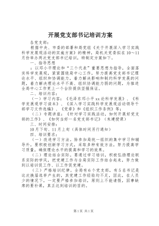 开展党支部书记培训实施方案