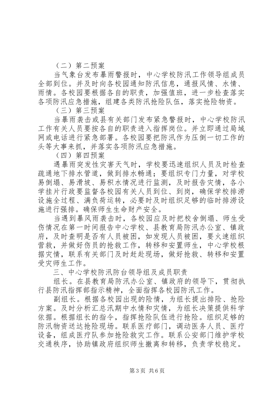 学校防汛工作应急处置预案范文_第3页