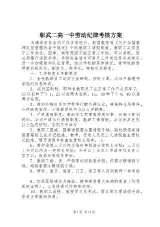 彰武二高一中劳动纪律考核实施方案
