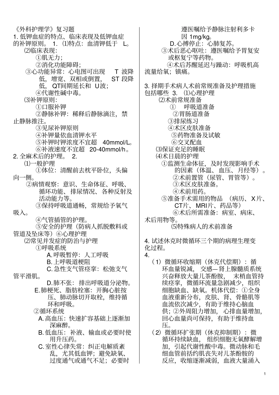 外科护理学--分题型--论述题25个[1]_第1页