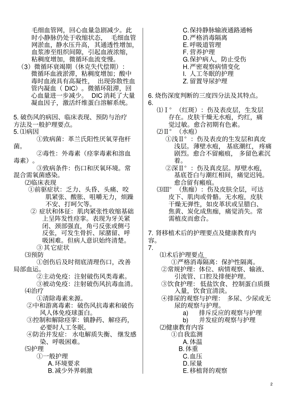 外科护理学--分题型--论述题25个[1]_第2页