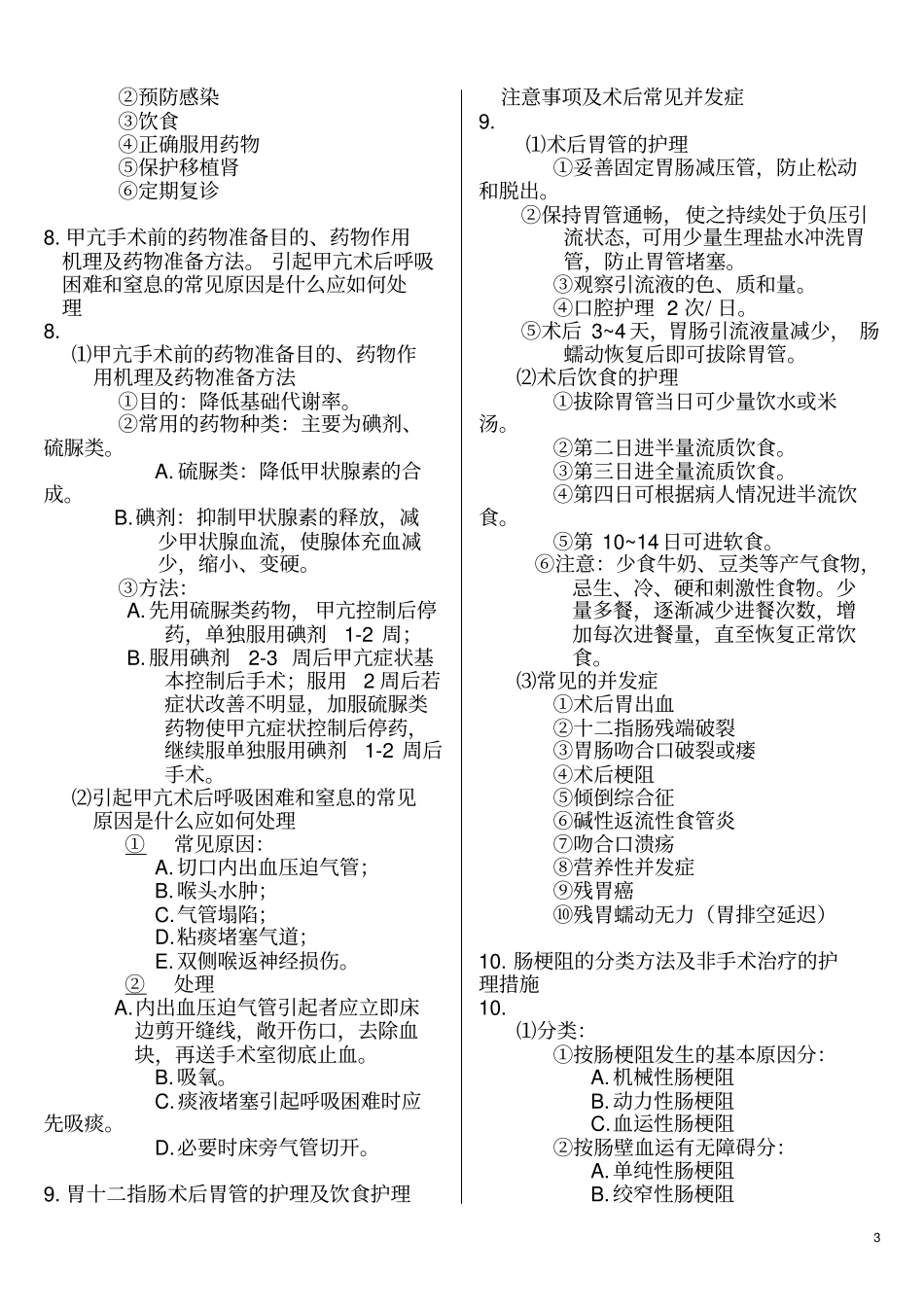 外科护理学--分题型--论述题25个[1]_第3页