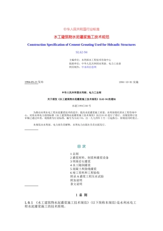 水工建筑物水泥灌浆施工技术规范