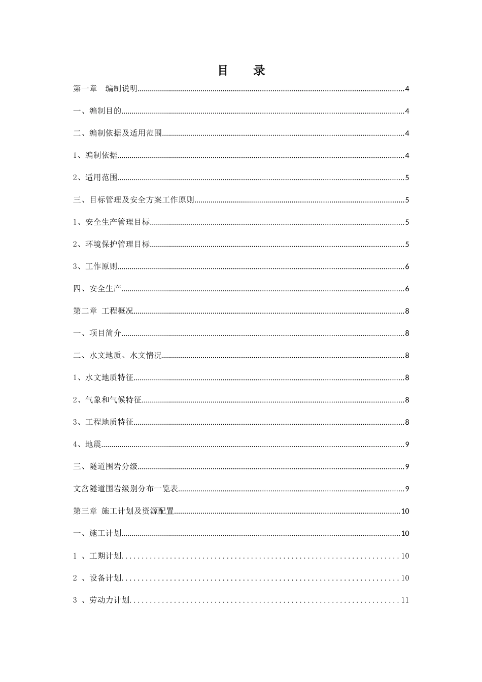 XX隧道安全专项方案_第1页