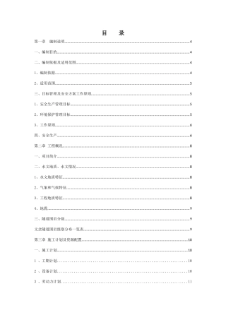 XX隧道安全专项方案