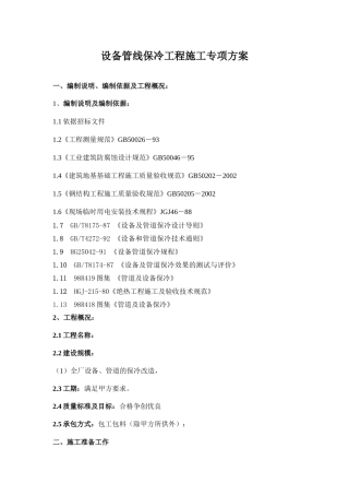 设备管线保冷工程施工专项方案