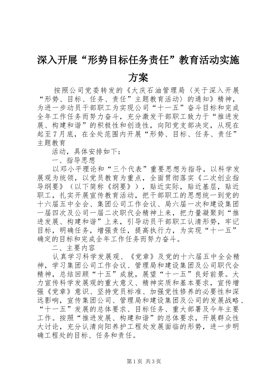 深入开展“形势目标任务责任”教育活动方案_第1页