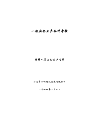 一般安全生产条件考核---5特种人员